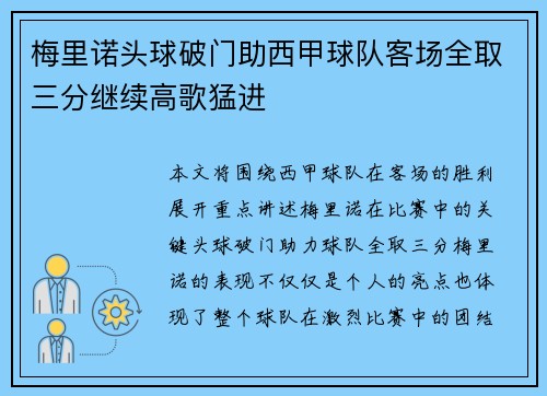 梅里诺头球破门助西甲球队客场全取三分继续高歌猛进