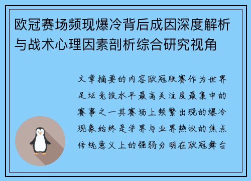 欧冠赛场频现爆冷背后成因深度解析与战术心理因素剖析综合研究视角