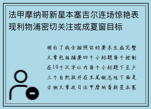 法甲摩纳哥新星本塞吉尔连场惊艳表现利物浦密切关注或成夏窗目标