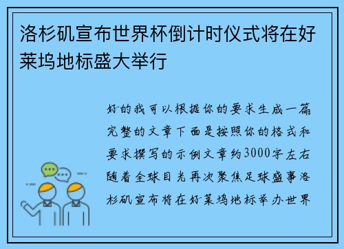 洛杉矶宣布世界杯倒计时仪式将在好莱坞地标盛大举行