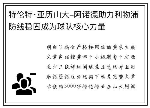 特伦特·亚历山大-阿诺德助力利物浦防线稳固成为球队核心力量