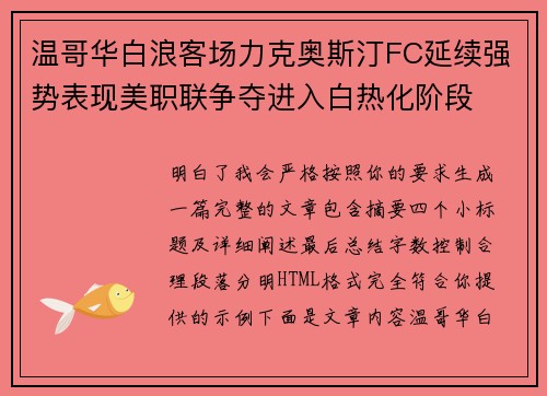 温哥华白浪客场力克奥斯汀FC延续强势表现美职联争夺进入白热化阶段
