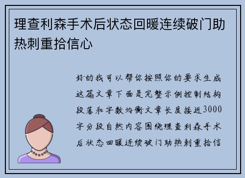 理查利森手术后状态回暖连续破门助热刺重拾信心