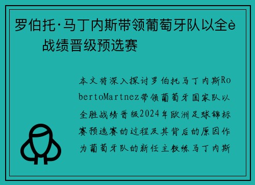 罗伯托·马丁内斯带领葡萄牙队以全胜战绩晋级预选赛