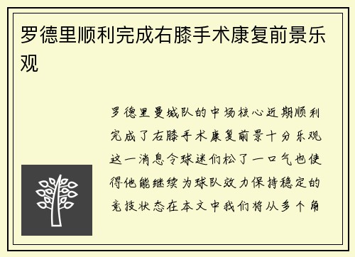 罗德里顺利完成右膝手术康复前景乐观
