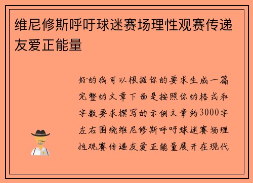 维尼修斯呼吁球迷赛场理性观赛传递友爱正能量