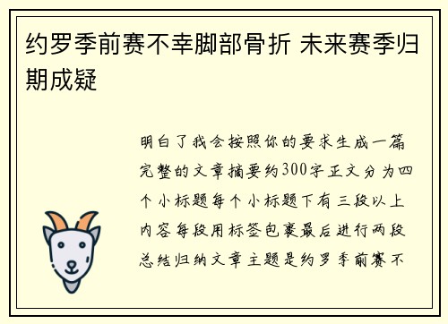 约罗季前赛不幸脚部骨折 未来赛季归期成疑