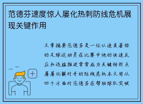 范德芬速度惊人屡化热刺防线危机展现关键作用