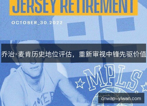 乔治·麦肯历史地位评估，重新审视中锋先驱价值