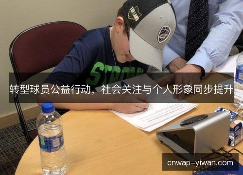 转型球员公益行动，社会关注与个人形象同步提升