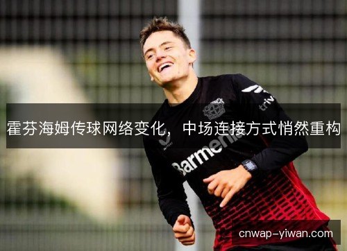 霍芬海姆传球网络变化，中场连接方式悄然重构