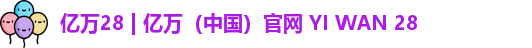 亿万28 | 亿万（中国）官网 YI WAN 28